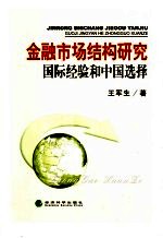 金融市场结构优化 国际经验和中国选择