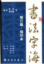书法字海 修订版·缩印本
