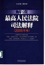 解读最高人民法院司法解释 2005年卷