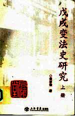戊戌变法史研究 上