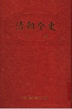 清朝全史 上