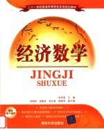 二十一世纪普通高等院校实用规划教材 经济数学