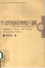 学习型学校的管理理论与策略