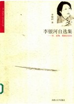 李银河自选集:性、爱情、婚姻及其他