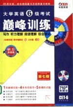 大学英语6级考试巅峰训练 第7版