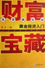 财富宝藏 黄金投资入门