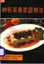 时新菜肴家庭制法
