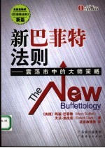 新巴菲特法则 震荡市中的大师策略