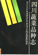 四川蔬菜品种志