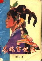 龙凤宝钗缘 上