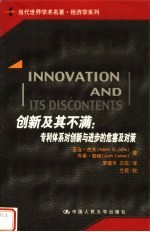 创新及其不满 专利体系对创新与进步的危害及对策