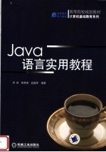 Java语言实用教程