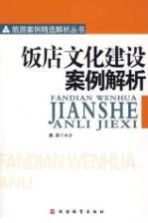 饭店文化建设案例解析