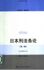 日本刑法各论 第3版
