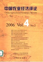 中国农业经济评论 2006.4. No.2