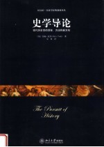 史学导论 现代历史学的目标、方法和新方向