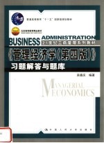 《管理经济学 第4版》习题解答与题库