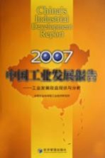 中国工业发展报告 工业发展效益现状与分析