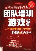 团队培训游戏全书 人力资源管理者与培训师的149个经典游戏