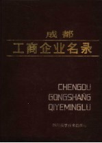 成都工商企业名录 1985