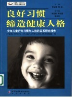 良好习惯缔造健康人格