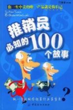 推销员必知的100个故事
