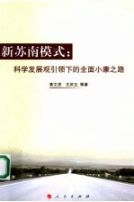 新苏南模式:科学发展观引领下的全面小康之路