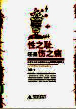性之耻,还是伤之痛 中国家外儿童性侵犯家庭经验探索性研究