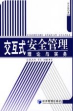 交互式安全管理理论与实务