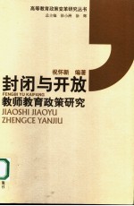 封闭与开放 教师教育政策研究