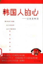 韩国人的心 这就是韩国