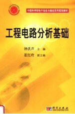 中国科学院电子信息与通信系列规划教材 工程电路分析基础