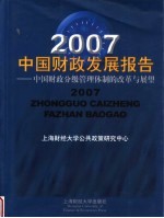 2007中国财政发展报告:中国财政分级管理体制的改革与展望