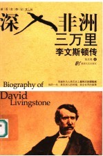 深入非洲三万里 李文斯顿传