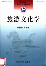 高等院校旅游专业系列教材 旅游文化学