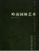 岭南园林艺术 中英文本