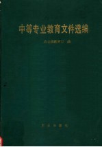 中等专业教育文件选编