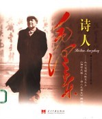 诗人毛泽东 大型电视文献艺术片《独领风骚-诗人毛泽东》解说词