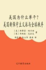 美国为什么单干? 美国新保守主义派与全球秩序 the neo-conservatives and the global oroer