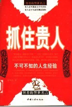 抓住贵人 不可不知的人生经验 智者的警世名言