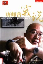 唐师曾:我说