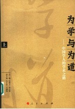 为学与为道:中国学人的学术之路 上