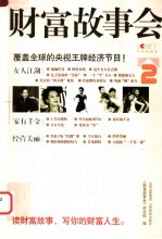 财富故事会 2