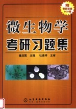 微生物学考研习题集