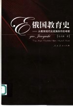 俄国教育史 从教育现代化视角所作的考察
