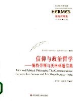 信仰与政治哲学 施特劳斯与沃格林通信集 the correspondence between Leo Strauss and Eric Voegelin, 1934-1964