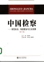 中国检察 第13卷 规范执法:制度建设与立法完善