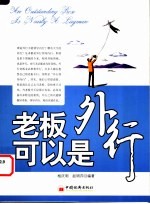 老板可以是外行