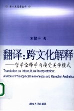 翻译:跨文化解释 哲学诠释学与接受美学模式 a mode of philosophical hermeneutics reception aesthetics