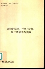 清代的法律、社会与文化:民法的表达与实践